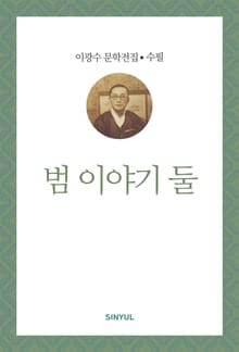 범 이야기 둘