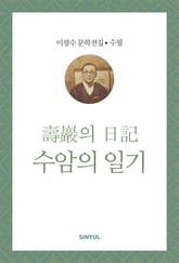 수암의 일기 표지 이미지