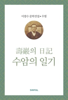 수암의 일기