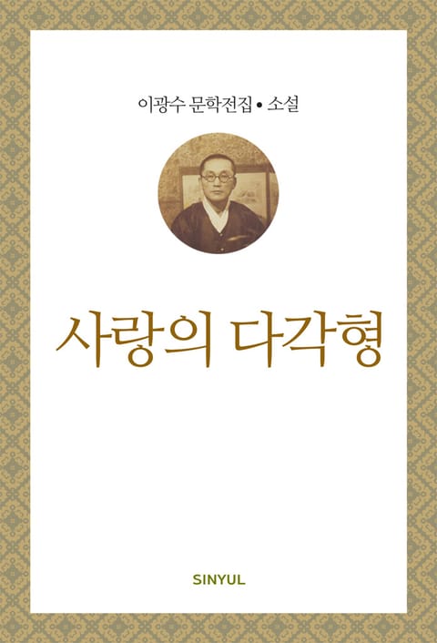 사랑의 다각형 표지 이미지