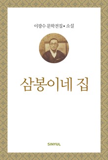 삼봉이네 집