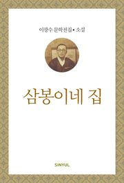 삼봉이네 집