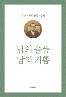 남의 슬픔 남의 기쁨
