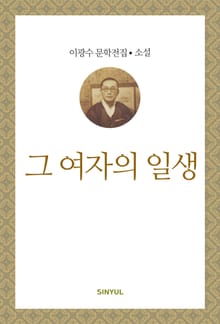 그 여자의 일생