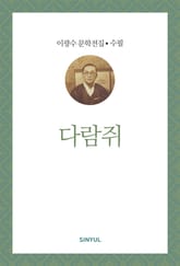 다람쥐 표지 이미지