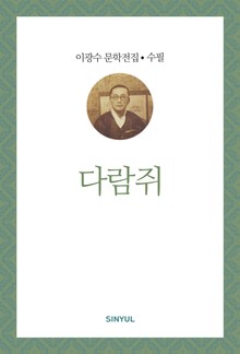 다람쥐