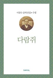 다람쥐