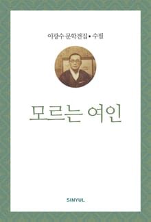 모르는 여인