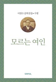 모르는 여인