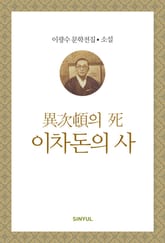 이차돈의 사 표지 이미지