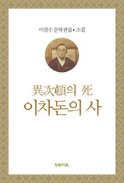 이차돈의 사