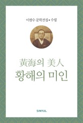 황해의 미인 표지 이미지