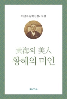 황해의 미인