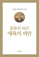 애욕의 피안 표지 이미지