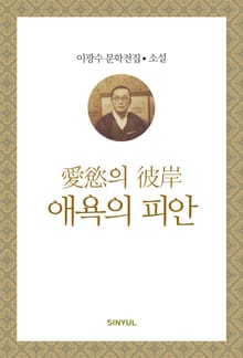 애욕의 피안
