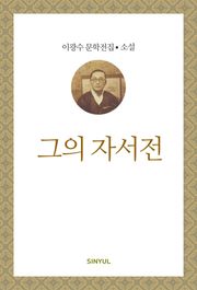 그의 자서전