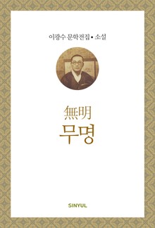 무명