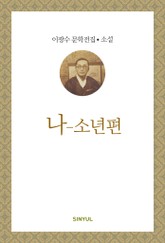 나 - 소년편 표지 이미지