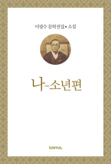 나 - 소년편