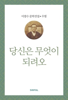 당신은 무엇이 되려오