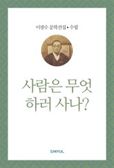 사람은 무엇하러 사나? 표지 이미지