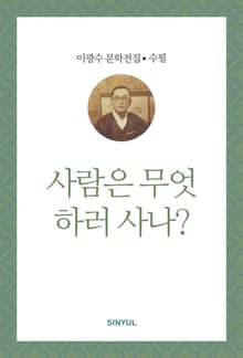 사람은 무엇하러 사나?