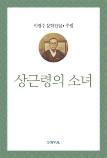 상근령의 소녀