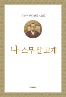 나 - 스무살고개