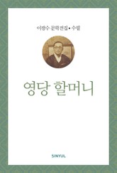영당 할머니 표지 이미지