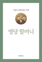 영당 할머니