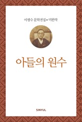 아들의 원수 표지 이미지