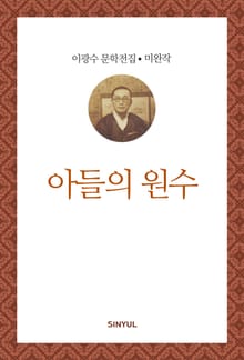 아들의 원수