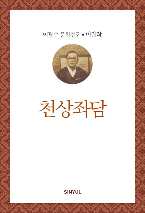 천상좌담 표지 이미지