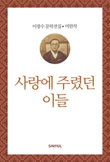 사랑에 주렸던 이들