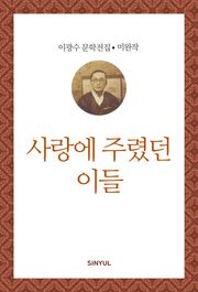 사랑에 주렸던 이들
