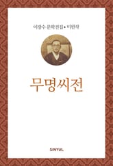 무명씨전 표지 이미지