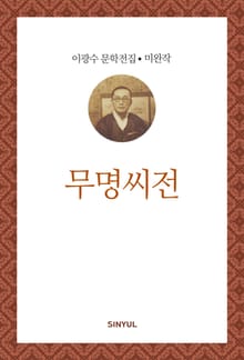 무명씨전