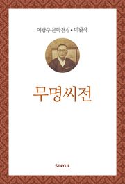 무명씨전