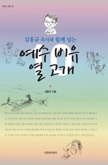 예수 비유 열 고개