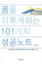 꿈을 이루게 하는 101가지 성공노트 표지 이미지
