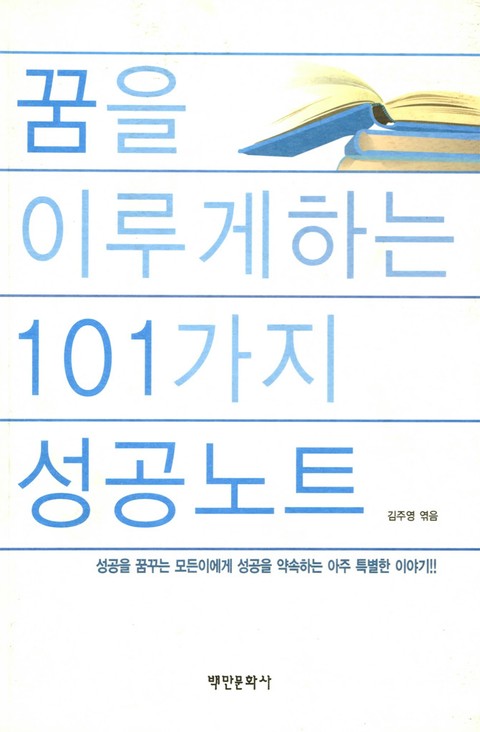 꿈을 이루게 하는 101가지 성공노트 표지 이미지