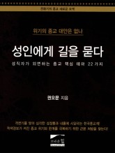 성인에게 길을 묻다 표지 이미지