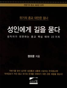 성인에게 길을 묻다