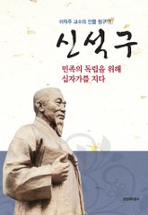 신석구 민족의 독립을 위해 십자가를 지다 표지 이미지