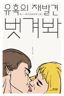 유혹의 재발견 벗겨봐