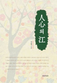인심의 강