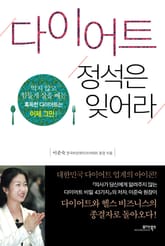 다이어트 정석은 잊어라 표지 이미지
