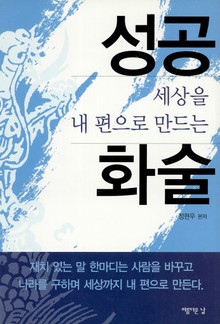 세상을 내편으로 만드는 성공화술
