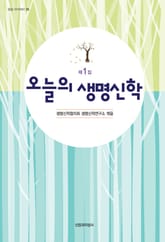 오늘의 생명신학 표지 이미지