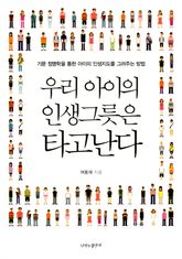 우리 아이의 인생그릇은 타고난다 표지 이미지